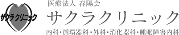 医療法人春陽会 サクラクリニック