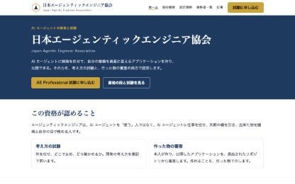 日本エージェンティックエンジニア協会(aiagent-jp.com)の最初の画面