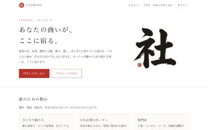 YASHIRO(yashiro.ai)の最初の画面